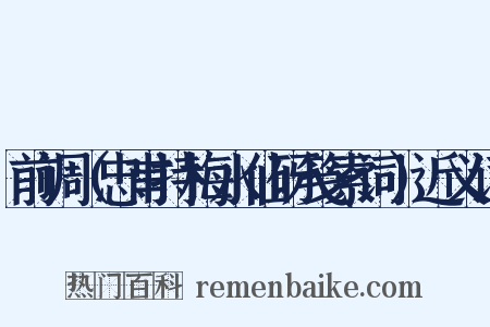 前调（忠甫持梅水仙砑笺索词）近义词是什么意思的图片